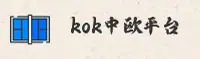 kok | 中欧登录入口 ·官方网站
