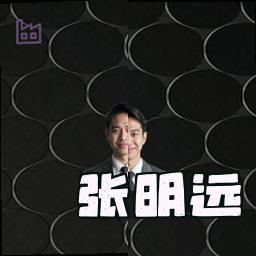 张明远